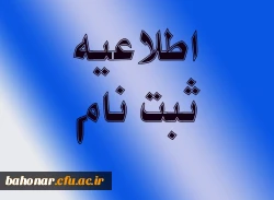 دستور العمل ثبت نامی پذیرفته شدگان  رشته های تحصیلی مختلف آزمون کاردانی به کارشناسی ناپیوسته سال 1394 3