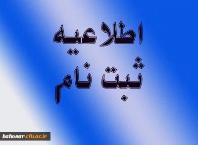 دستور العمل ثبت نامی پذیرفته شدگان  رشته های تحصیلی مختلف آزمون کاردانی به کارشناسی ناپیوسته سال 1394