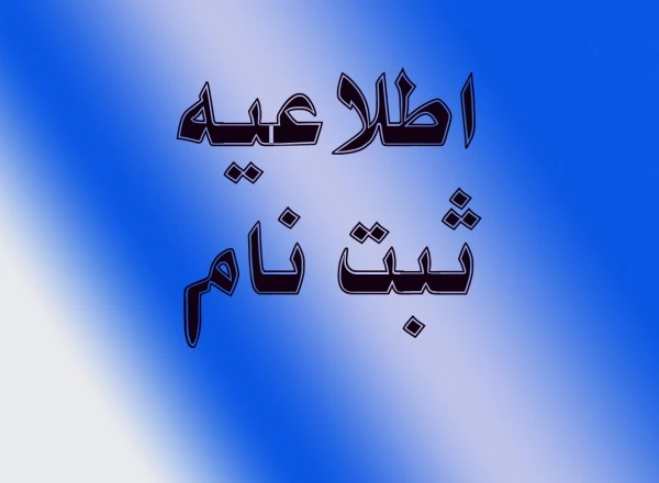 دستور العمل ثبت نامی پذیرفته شدگان  رشته های تحصیلی مختلف آزمون کاردانی به کارشناسی ناپیوسته سال 1394 3
