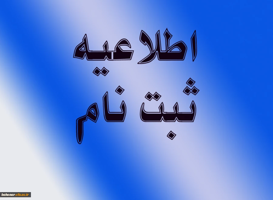 دستور العمل ثبت نامی پذیرفته شدگان  رشته های تحصیلی مختلف آزمون کاردانی به کارشناسی ناپیوسته سال 1394 3