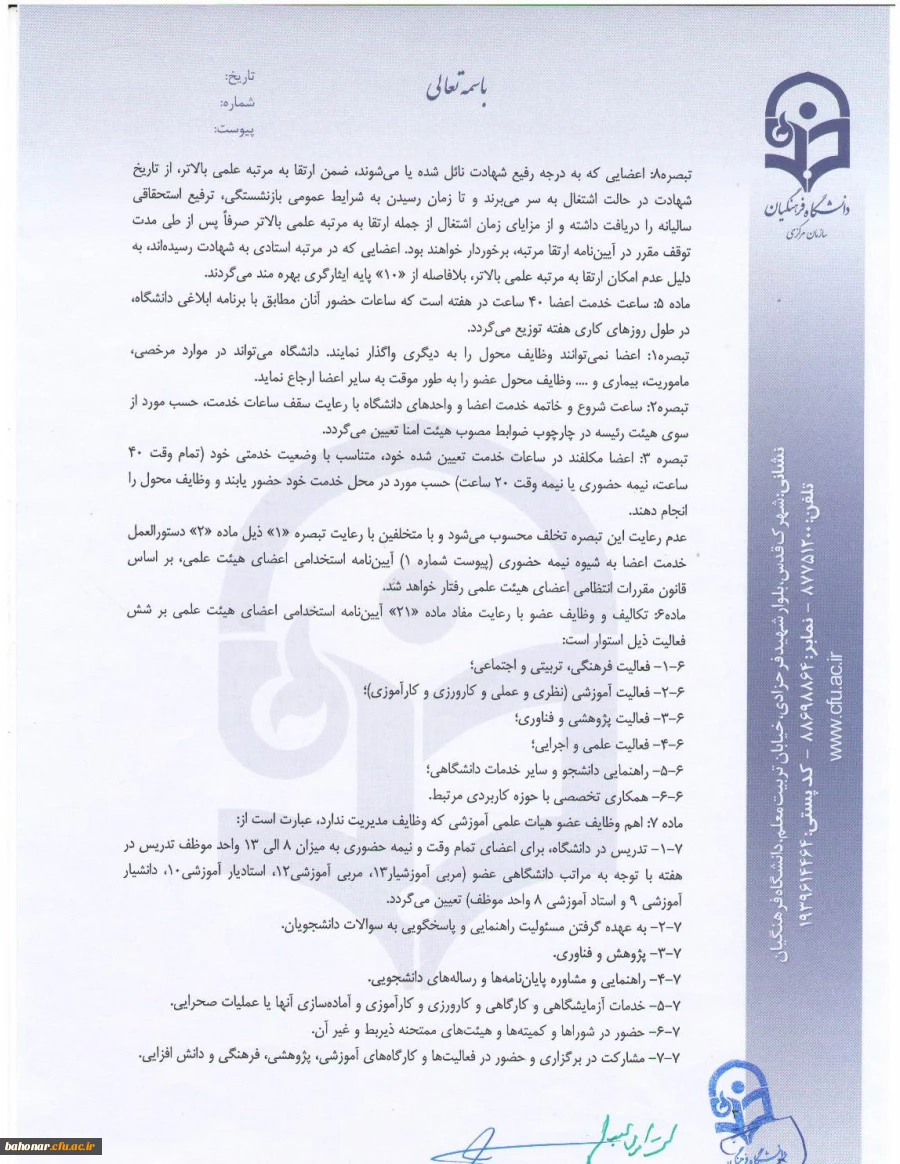 شیوه نامه داخلی اعطای ترفیع سالیانه اعضای هیات علمی  3