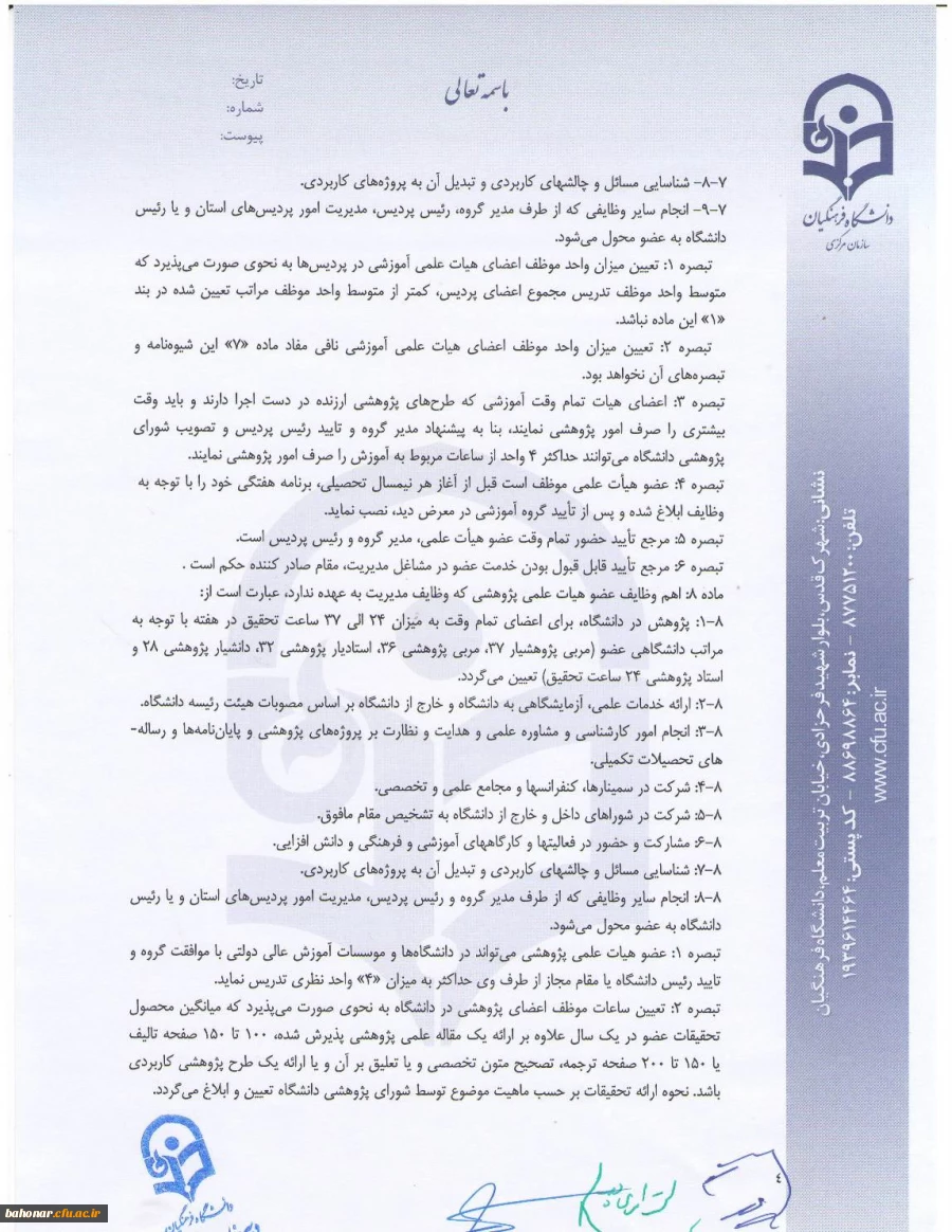 شیوه نامه داخلی اعطای ترفیع سالیانه اعضای هیات علمی  4