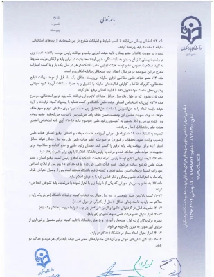 شیوه نامه داخلی اعطای ترفیع سالیانه اعضای هیات علمی  6