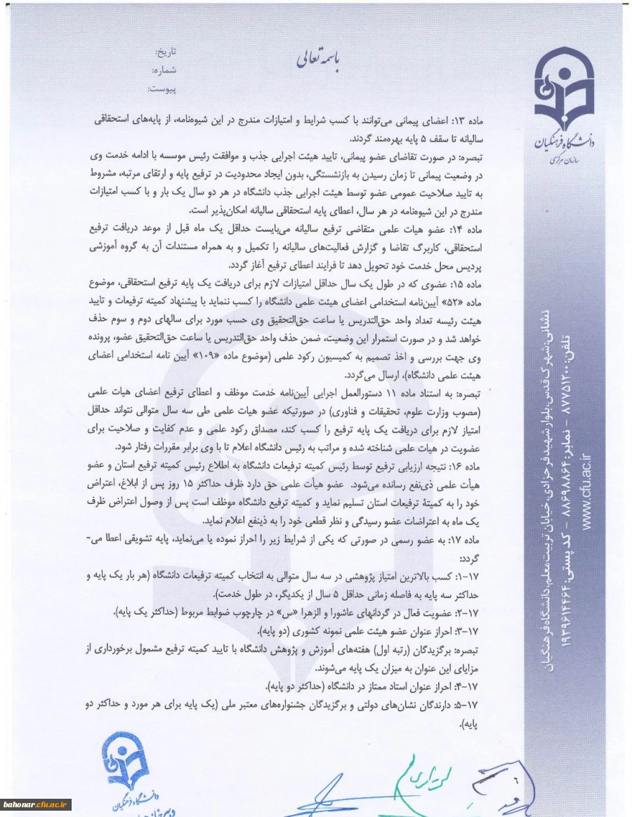 شیوه نامه داخلی اعطای ترفیع سالیانه اعضای هیات علمی  6