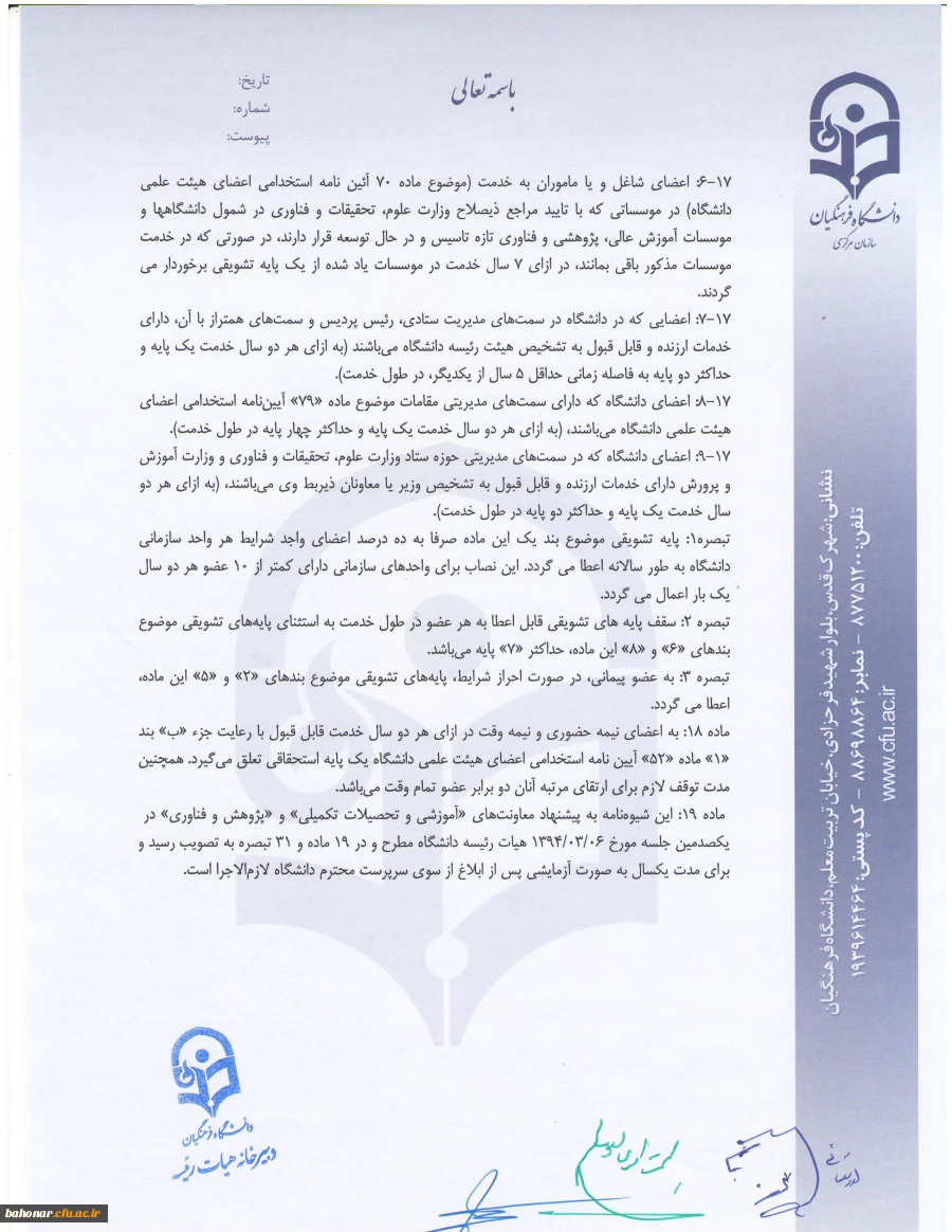 شیوه نامه داخلی اعطای ترفیع سالیانه اعضای هیات علمی  7