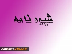 شیوه نامه داخلی اعطای ترفیع سالیانه اعضای هیات علمی 2