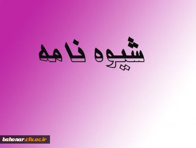 شیوه نامه داخلی اعطای ترفیع سالیانه اعضای هیات علمی