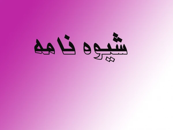 شیوه نامه داخلی اعطای ترفیع سالیانه اعضای هیات علمی 2