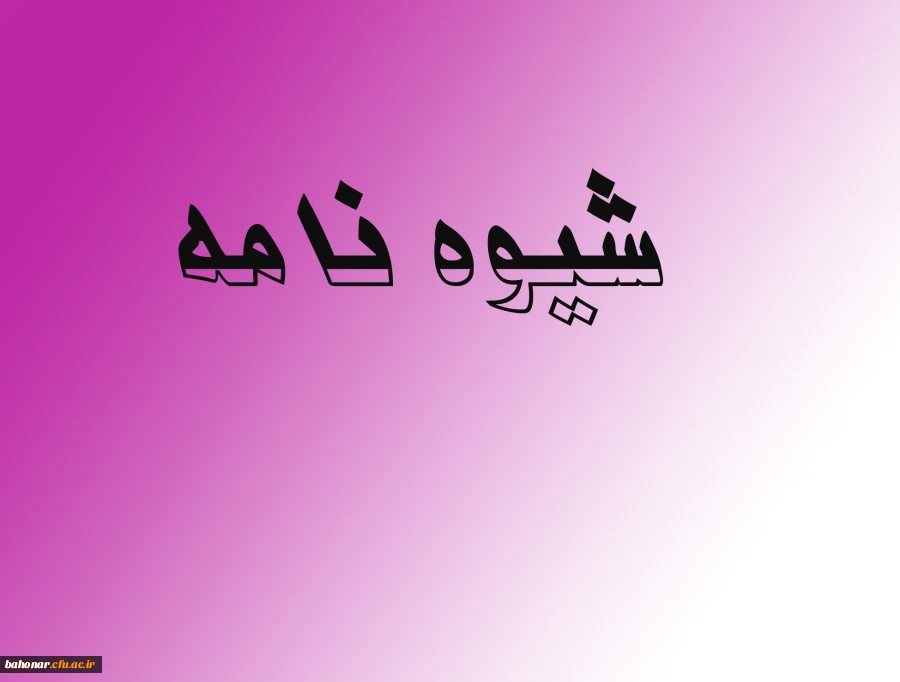 شیوه نامه داخلی اعطای ترفیع سالیانه اعضای هیات علمی 2