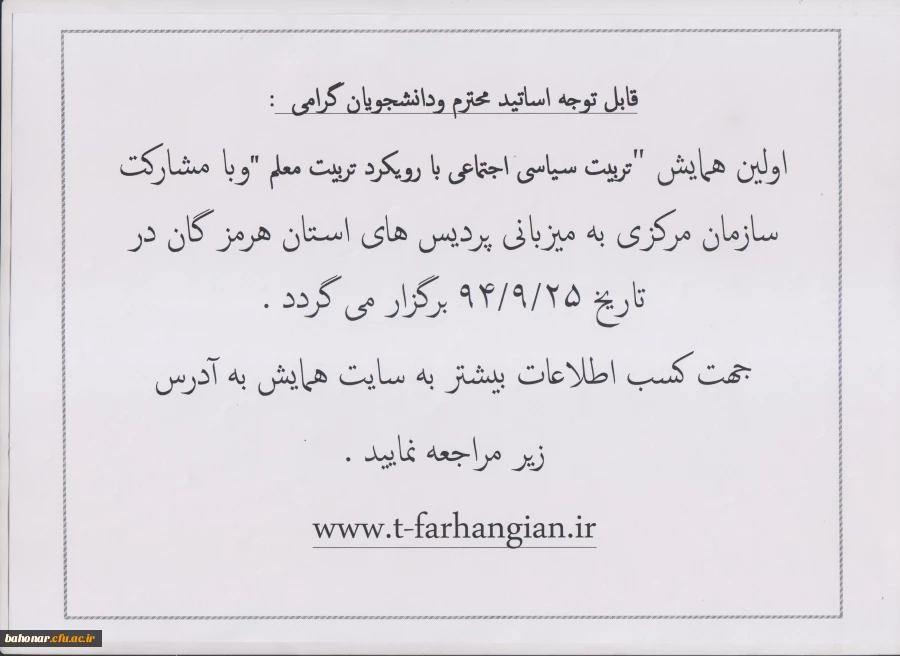 همایش " تربیت سیاسی اجتماعی با رویکرد تربیت معلم "  2