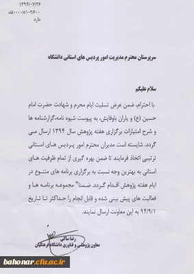 شیوه نامه و شرح امتیازات برگزاری هفته پژوهش سال 94