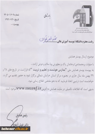 همایش ملی " مدارس هوشمند و تعلیم و تربیت "