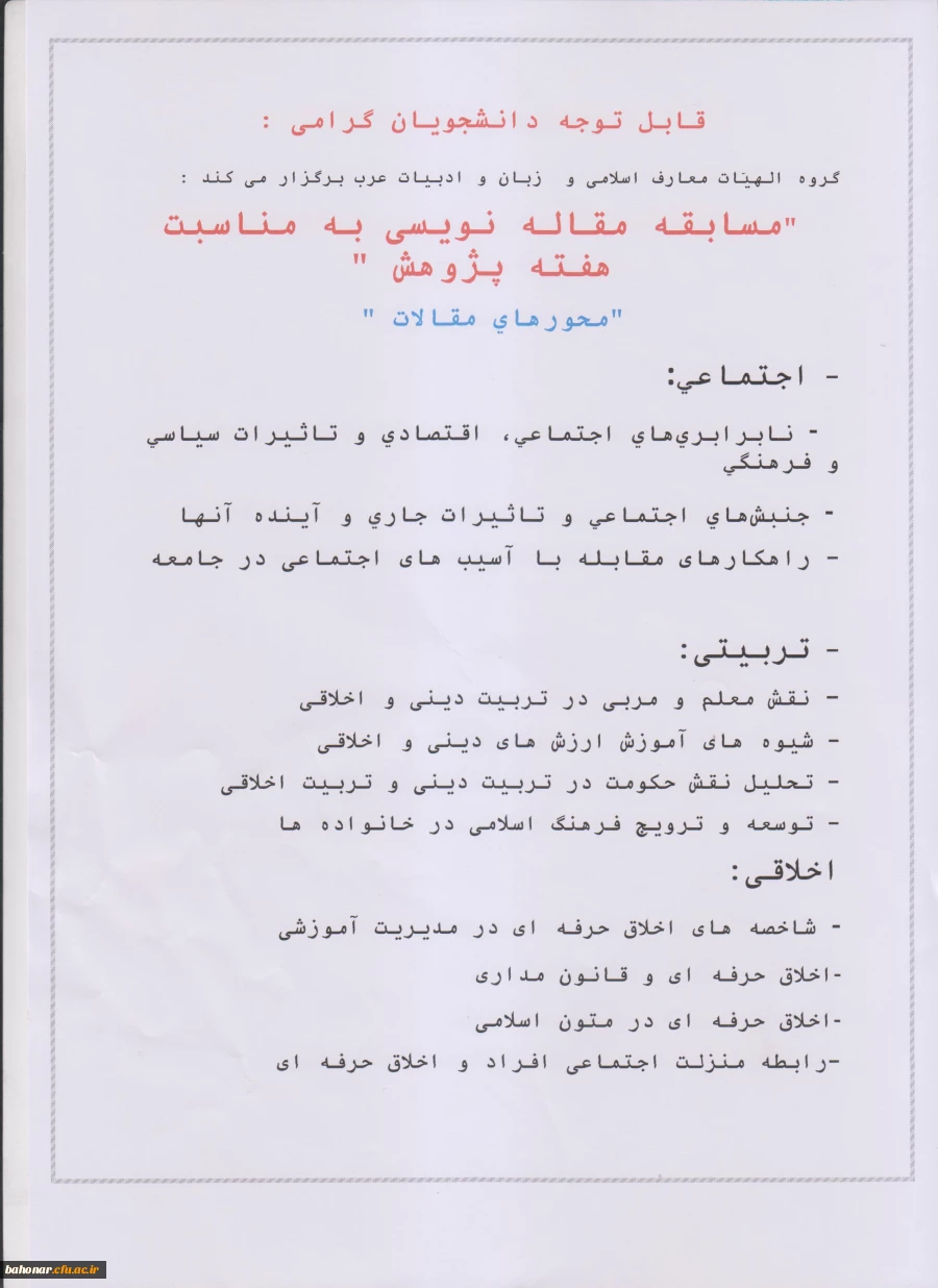 مسابقه  مقاله نویسی به مناسبت هفته پژوهش 2