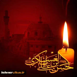 شهادت امام حسن عسگری (ع) را به همه شیعیان تسلیت می گوییم