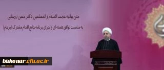 متن بیانیه حجت الاسلام و المسلمین دکتر حسن روحانی به مناسبت توافق هسته ای و اجرای برنامه جامع اقدام مشترک (برجام)