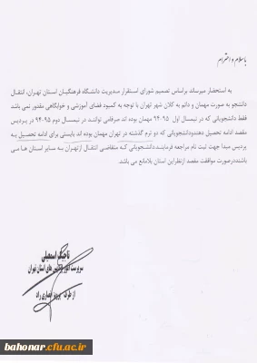 در خصوص انتقال دانشجویان