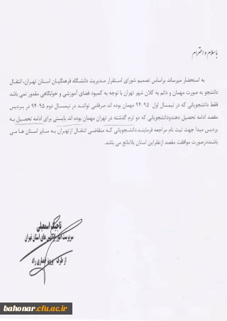 در خصوص انتقال دانشجویان