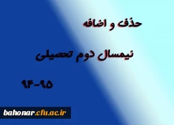 زمانبندی حذف و اضافه نیمسال دوم تحصیلی 94-95 2