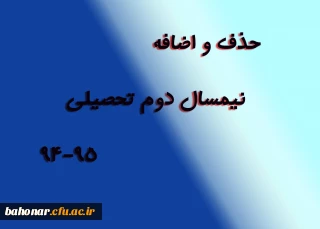 زمانبندی حذف و اضافه نیمسال دوم تحصیلی 94-95