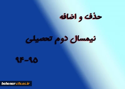 زمانبندی حذف و اضافه نیمسال دوم تحصیلی 94-95