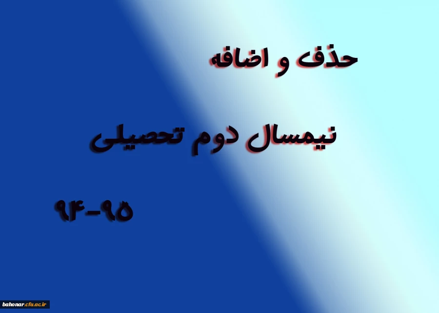 زمانبندی حذف و اضافه نیمسال دوم تحصیلی 94-95 2