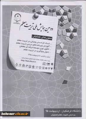 دومین همایش ملی تربیت معلم