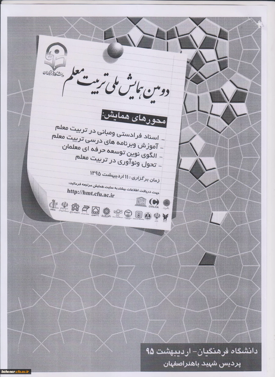 دومین همایش ملی تربیت معلم  2