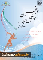 پنجمین همایش ملی دانشجویی علوم ورزشی 2