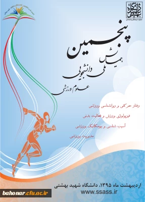 پنجمین همایش ملی دانشجویی علوم ورزشی