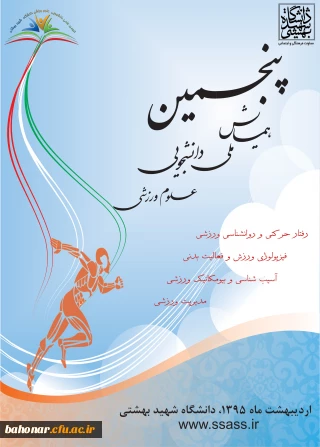 پنجمین همایش ملی دانشجویی علوم ورزشی