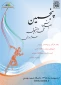 پنجمین همایش ملی دانشجویی علوم ورزشی 2