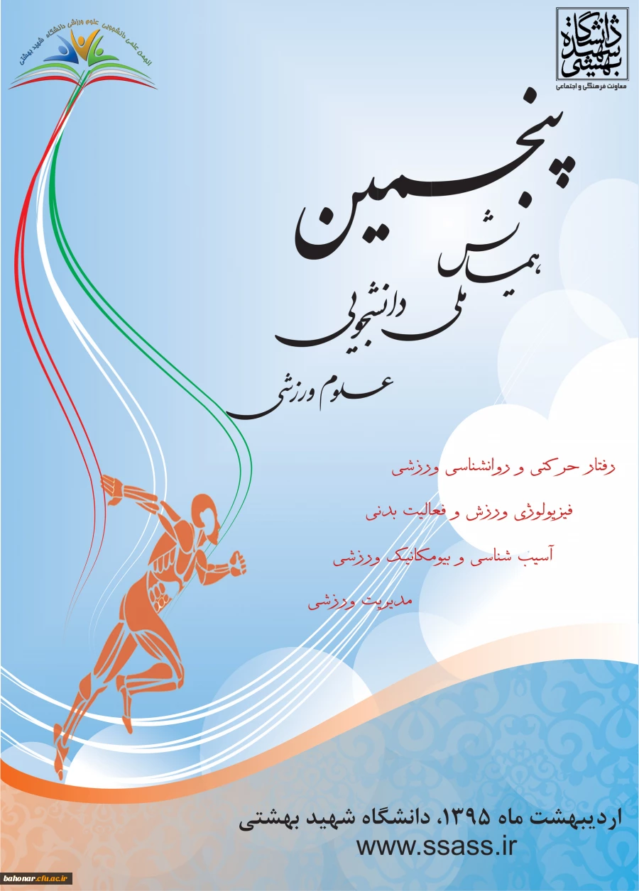 پنجمین همایش ملی دانشجویی علوم ورزشی 2