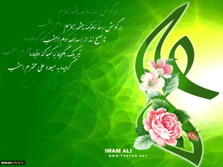 میلاد مظهر علم و عزت و عدالت و سخاوت و شجاعت
اسد الله الغالب، علی بن ابیطالب(ع)، مبارک باد . . . 2