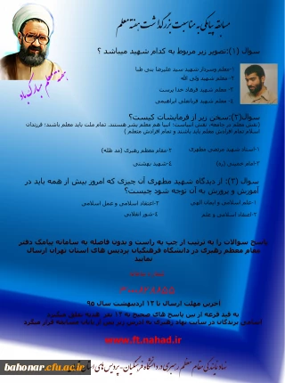 مسابقه پیامکی به مناسبت هفته معلم