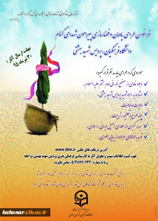 فراخوان طراحی یادمان و فضا سازی