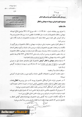 تقویم اجرایی مربوط به انتقال و میهمان