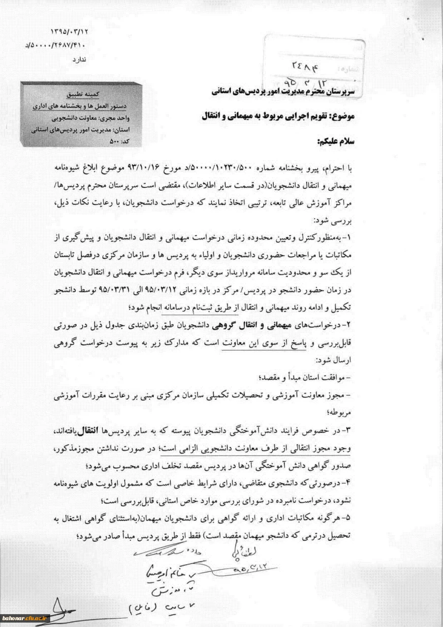 تقویم اجرایی مربوط به انتقال و میهمان 2