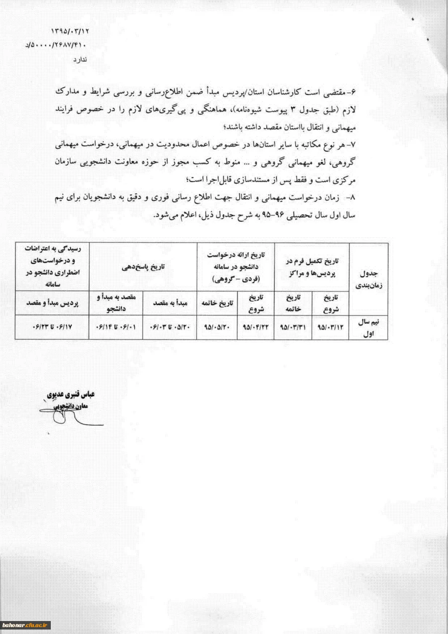 تقویم اجرایی مربوط به انتقال و میهمان 3