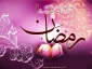 حلول ماه مبارک رمضان بر همه مسلمین مبارک باد 2
