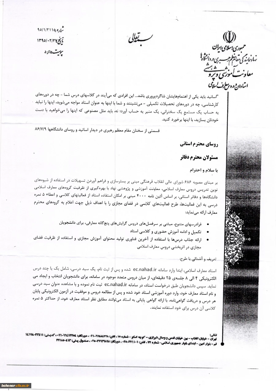 بسترسازی و فراهم آوردن تسهیلات در جهت استفاده از شیوه های نوین دروس معارف اسلامی 3