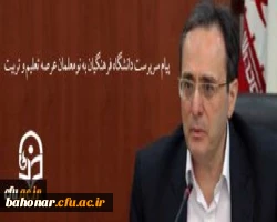 پیام سرپرست دانشگاه فرهنگیان به نومعلمان عرصه تعلیم و تربیت 2