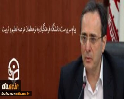 پیام سرپرست دانشگاه فرهنگیان به نومعلمان عرصه تعلیم و تربیت