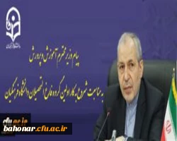 •	پیام وزیر محترم آموزش و پرورش به مناسبت آغاز سال تحصیلى جدید دانشگاه فرهنگیان 2
