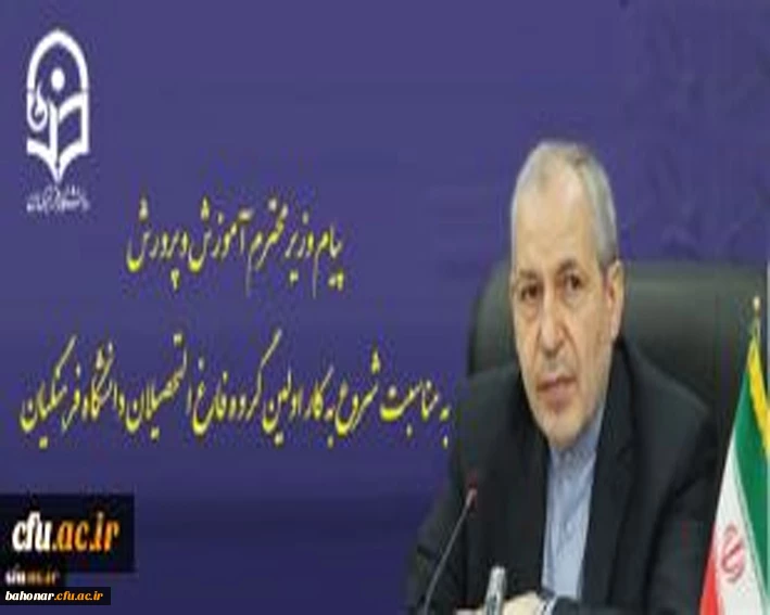 •	پیام وزیر محترم آموزش و پرورش به مناسبت آغاز سال تحصیلى جدید دانشگاه فرهنگیان 2