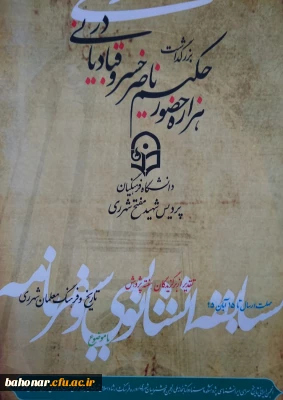 همایش بزرگداشت هزاره حضور حکیم ناصرخسرو