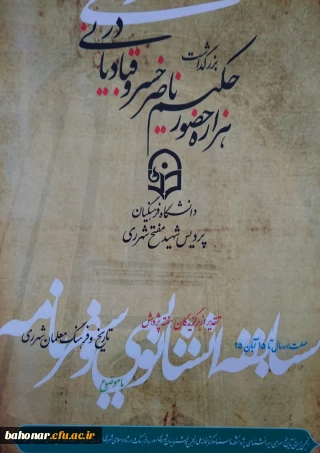 همایش بزرگداشت هزاره حضور حکیم ناصرخسرو