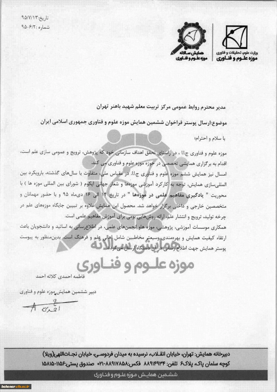 ششمین همایش موزه علوم و فناوری جمهوری اسلامی ایران 2