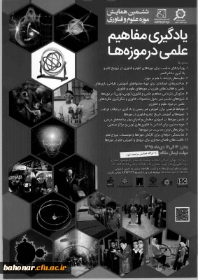 ششمین همایش موزه علوم و فناوری جمهوری اسلامی ایران