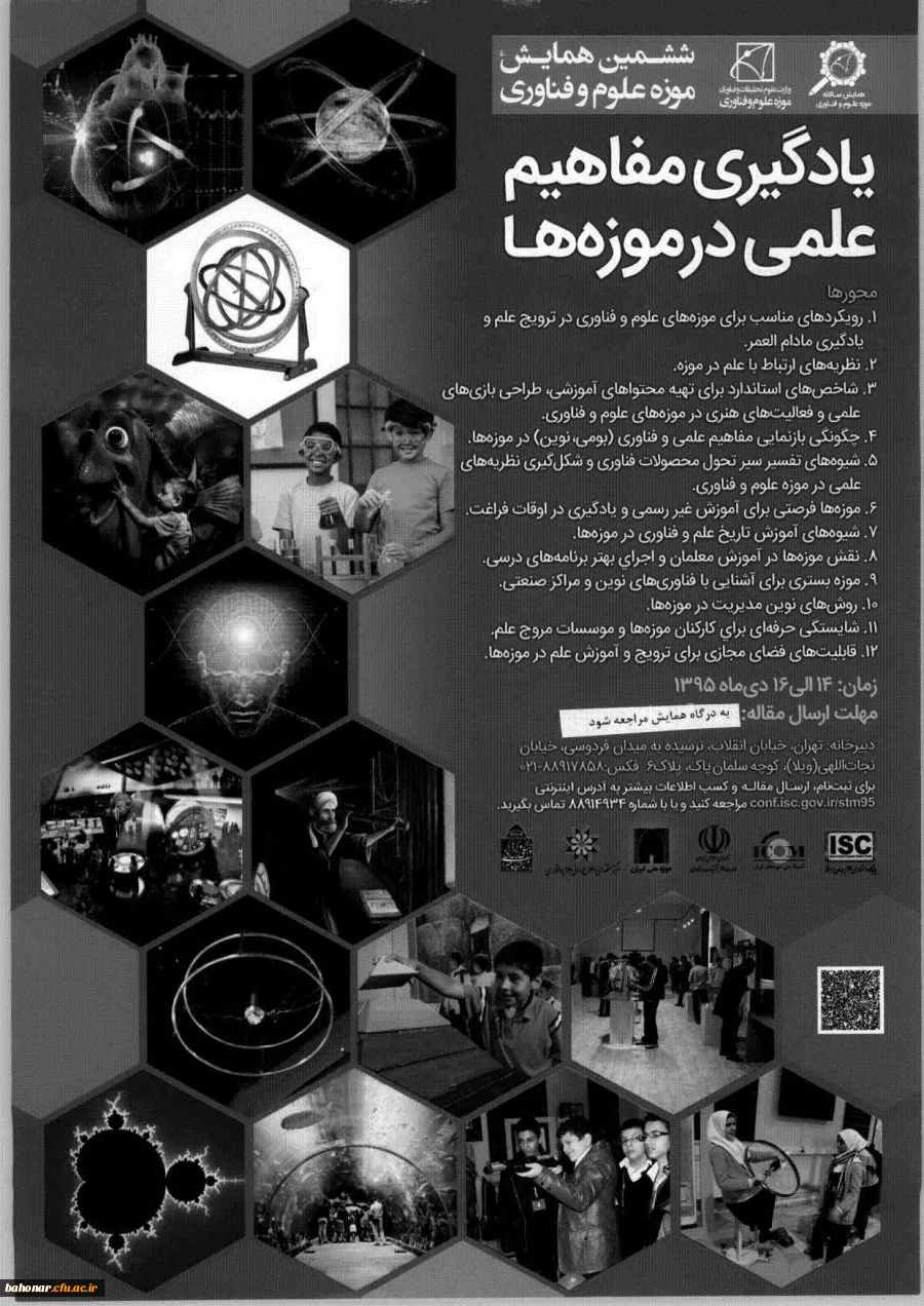 ششمین همایش موزه علوم و فناوری جمهوری اسلامی ایران 3