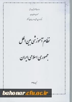 پیش نویس  نظام آموزشی بین الملل جمهوری اسلامی ایران  5